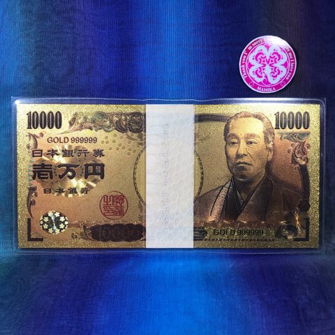 金運アップ☆ 純金 一万円札 100万円帯封 白蛇 抜け殻 お守り 金箔 ゴールド お金 紙幣 財布 帯