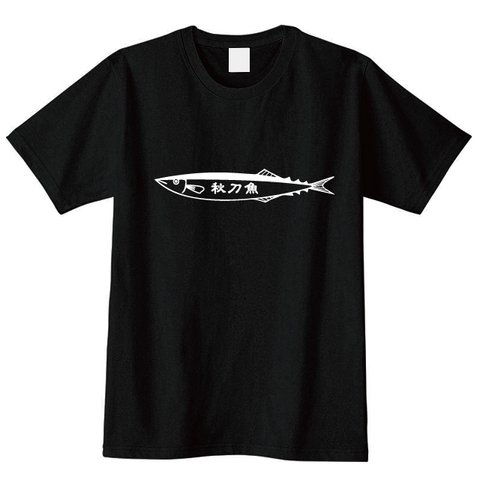 送料無料 【新品 男女兼用】秋刀魚Ｔシャツブラック プリントカラー全3色 S~XXL 綿100％ さんまＴシャツ 魚Ｔシャツ