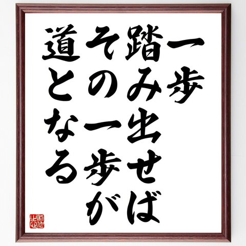 名言「一歩踏み出せば、その一歩が道となる」額付き書道色紙／受注後直筆（V4521）