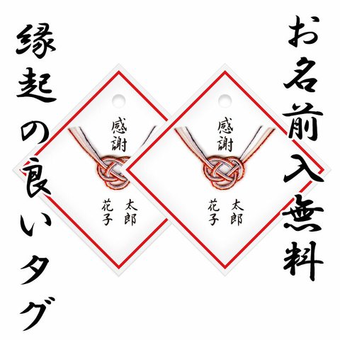 名入◆縁起の良い水引和装タグ(GD)30枚セット 結婚式 プチギフト