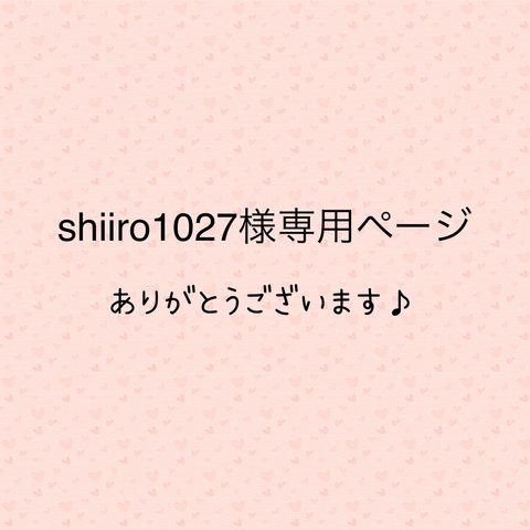 shiiro1027様専用ページ