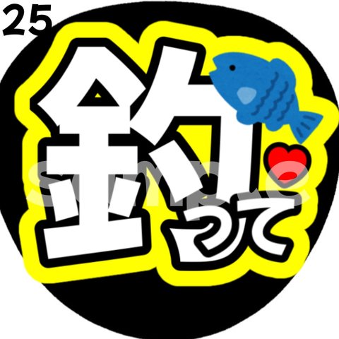 【即購入可能】釣って ファンサうちわ カンペうちわ うちわ文字 初参戦 ネットプリント 応援うちわ うちわ コンサート ジャンボうちわ