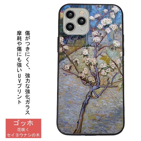 ゴッホ 花咲くセイヨウナシの木　iPhoneケース強化ガラス スマホケース