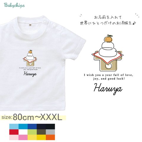 名入れ 正月 帰省 土産 年賀状 半袖 Tシャツ 80～160サイズ ベビー キッズ メンズ レディース 出産祝い プレゼント  /  鏡餅 st-wafu32