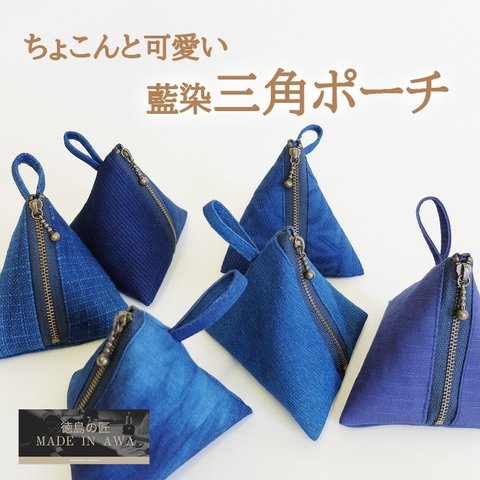 セール　MADE IN AWA/本藍染ポーチ/三角/徳島県/NUOTTO/100%阿波藍のすくも/
