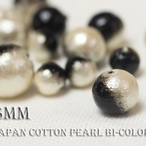 15％OFF秋限定SALE★【8mm15粒】《Bi-9》国産コットンパール-ジェット×クリーム