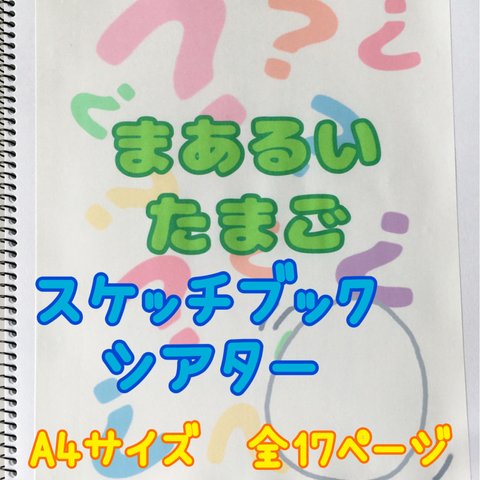 まあるいたまご　スケッチブックシアター　保育教材　保育士　ペープサート　壁面