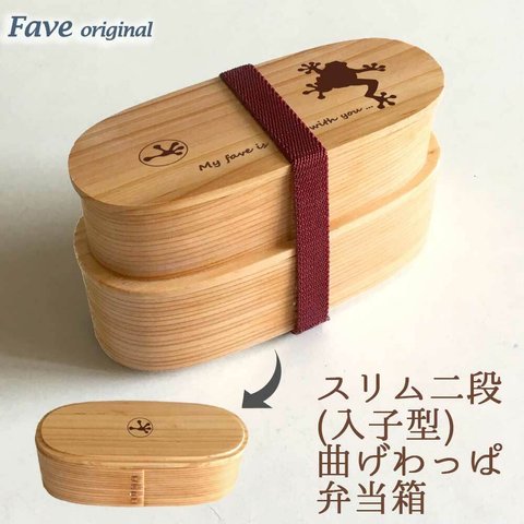 【 カエル 】 スリム 入子 型 天然木 曲げわっぱ 弁当箱 二段 わっぱ 木製