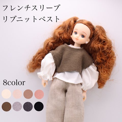 リカちゃん服　フレンチスリーブリブニットベスト