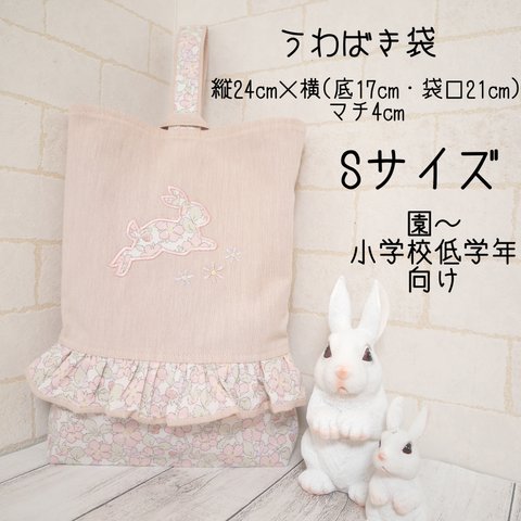 上履き袋・Sサイズ【受注】🐇ペイザンヌ・ピンク