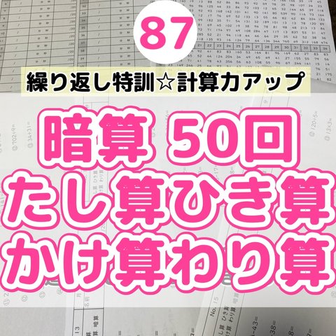 87暗算たし算ひき算かけ算わり算50回プリント  集中力　計算　加減乗除