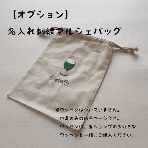 【オプション】名入れ刺繍巾着