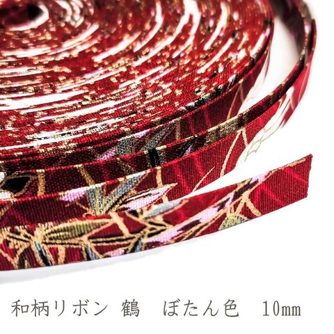 和柄 リボン 鶴 ぼたん色 10mm ◇ 1m～ 和風 テープ 牡丹色 ゴールド 花 金 赤 レッド R000015-TR-10