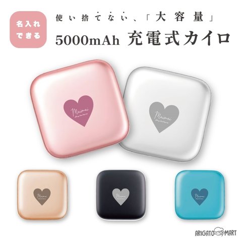 名入れ プレゼント 充電式 カイロ スクエア かわいい おしゃれ モバイルバッテリー 5000mAh 充電式カイロ 電気カイロ ハンドウォーマー 貼らないカイロ PSE認証済