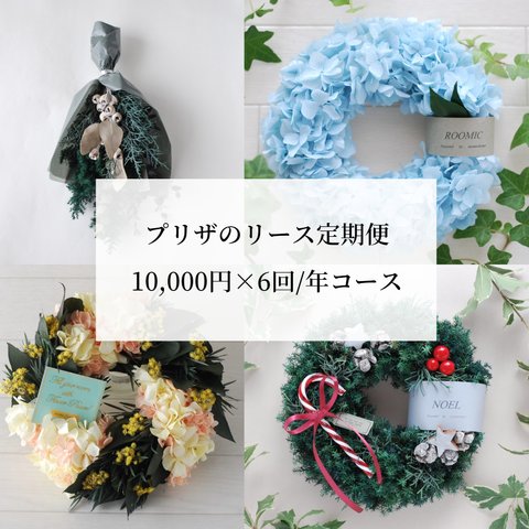 プリザのリース定期便　10000ｺｰｽ