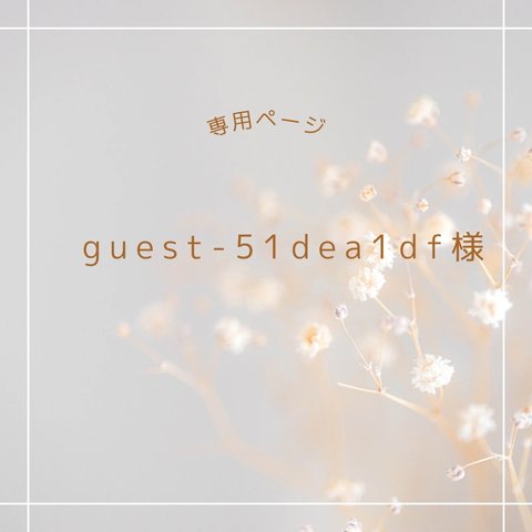 guest-51dea1df様