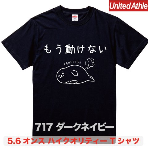 ★送料無料★『もう動けない』プリントTシャツ5001【ダークネイビー】（アダルト）