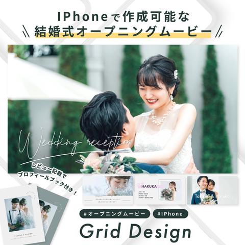 【IPhoneで自作】オープニングムービー (Grid Design) / 結婚式ムービー / テンプレート