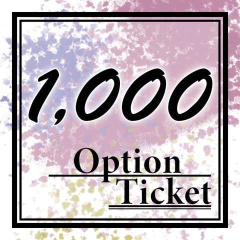 【オプション】1,000円◆Option ticket【チケット】