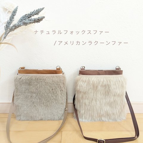 大きめファーポケットつきショルダー　エコファー ×防水帆布