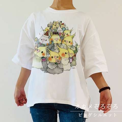 ビッグTシャツ｜オカメぞろぞろ