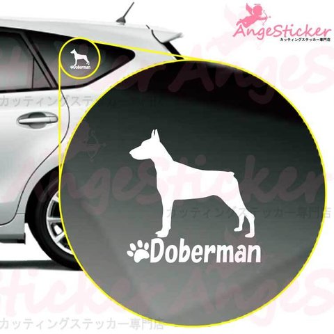 ドーベルマンA ドッグ カッティング ステッカー シンプルデザイン 名前入れ 車 自動車 デカール DOG かわいい 犬 シルエット AJ-101410