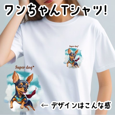 【 ヒーロー ミニチュアピンシャー 】 Tシャツ　おしゃれ　かわいい　犬　ペット　うちの子　プレゼント　ギフト