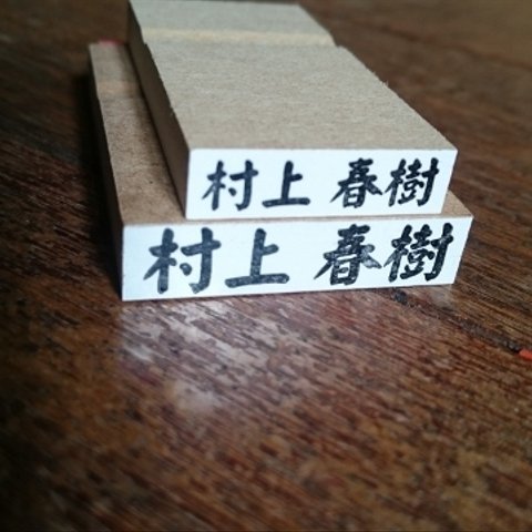 お名前ハンコ　漢字編　書体選べます