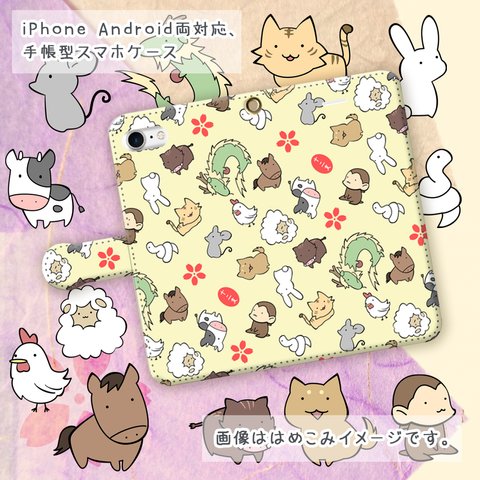 ゆるっと十二支【スマホケース/手帳型　iPhone/Android対応】