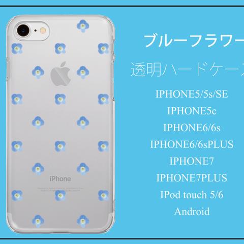 ブルーフラワー クリアハードケース　iPhone Android iPod touchi 対応ケース　ヲヲイヌノフグリ