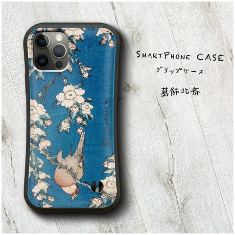 【 葛飾北斎 鷽に垂桜】スマホケース グリップケース 全機種対応 絵画 iPhone12 落下防止 かわいい