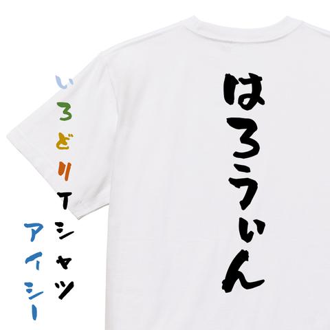 ハロウィンTシャツ【はろうぃん】おもしろTシャツ　ネタTシャツ