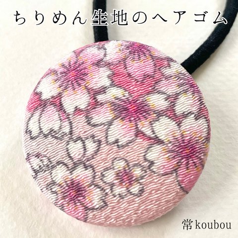 桜柄/ちりめん生地のヘアゴム 和を感じる日本らしい花柄 浴衣や和装にも♪ 大人向け 海外向けのプチギフトにもオススメ くるみボタン ピンク系