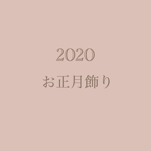 2020 しめ飾り　→