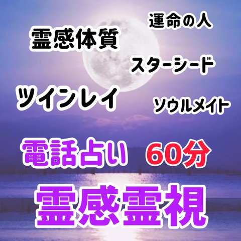 ちょっとスピリチュアルなお悩みに 霊感霊視 タロット 電話占い 電話鑑定