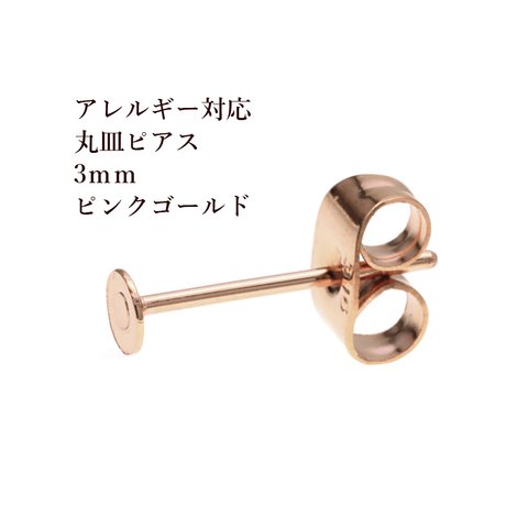 [50個] 316 / 丸皿 ピアス / 3mm ［ ★ピンクゴールド ］サージカル ステンレス キャッチ付き / アクセサリー / 金属アレルギー対応 / パーツ