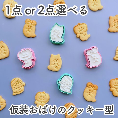 【選べる】仮装おばけのクッキー型