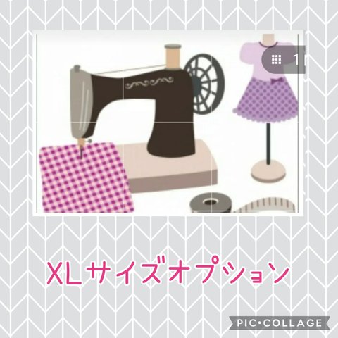 XLサイズオプション