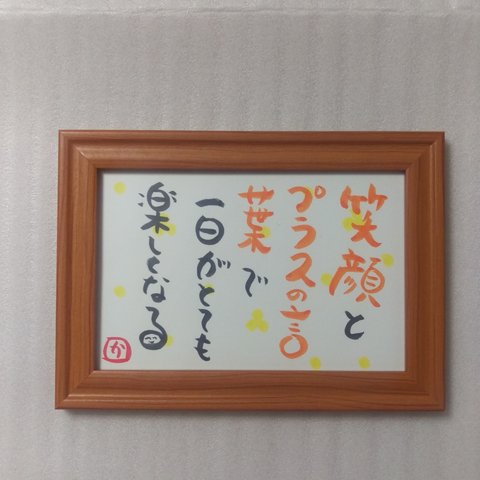 笑顔になる💕筆文字アート　人生をよくする言葉