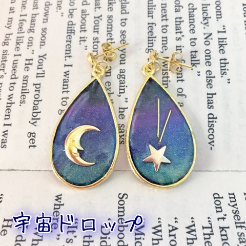 月と星✳︎宇宙のドロップピアス