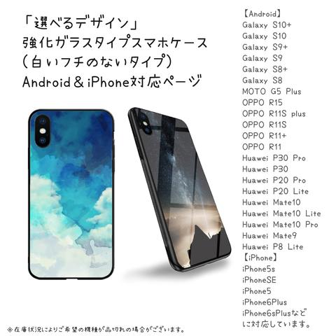 「選べるデザイン」Galaxy,HuaweiなどAndroid＆iPhone対応白いフチのない強化ガラススマホケース