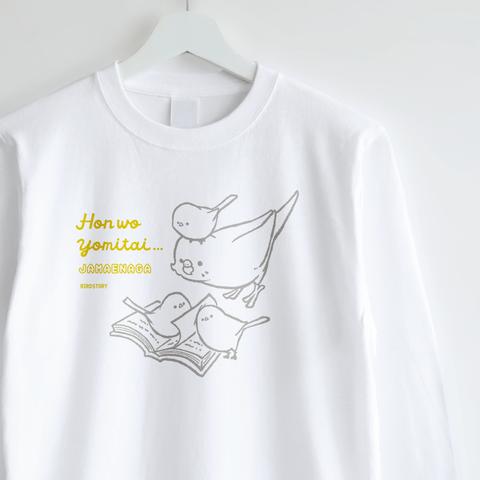 長袖Tシャツ（JAMAENAGA / HON WO YOMITAI / セキセイインコ）