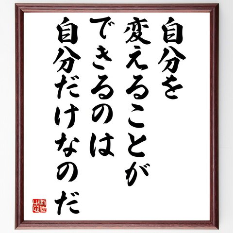 名言「自分を変えることができるのは自分だけなのだ」額付き書道色紙／受注後直筆（V4963）