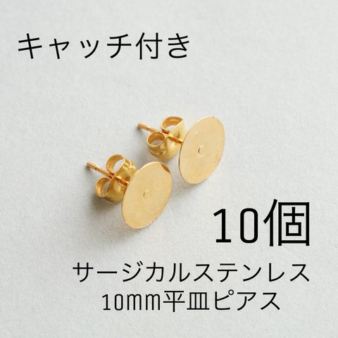 【10個】サージカルステンレス　10mm ゴールド　平皿　貼り付け　アレルギー対応