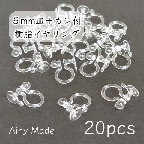 【20個】 5mm皿＋カン付き  樹脂イヤリングパーツ  ノンホールピアス