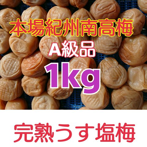 全国一律送料300円‼️【再販売‼️】本場紀州南高梅 みなべ町産 完熟うす塩梅 1kg (A級品)