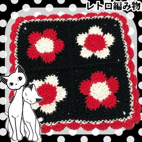 【レトロ編み物】昭和レトロなお花マルチカバー2-2