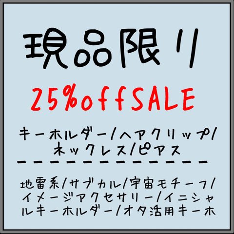 《現品限り25%offSALE‼️》