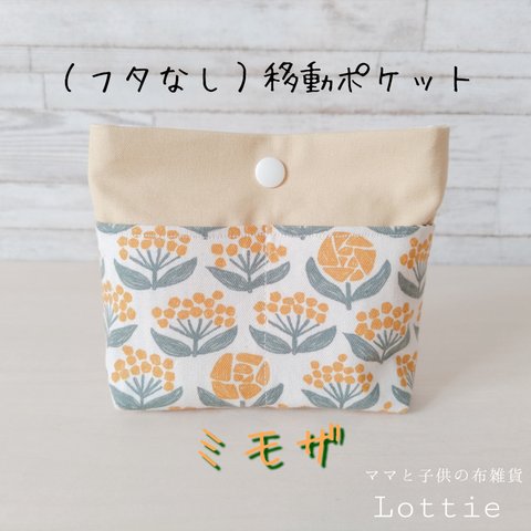 移動ポケット（フタなし）＊ミモザ