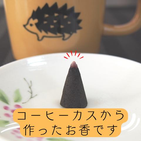 【10個セット】コーヒーカスから作ったお香(送料無料)